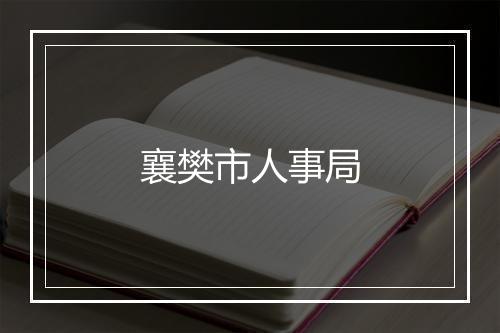 襄樊市人事局