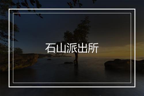 石山派出所