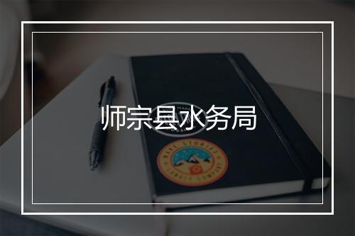 师宗县水务局