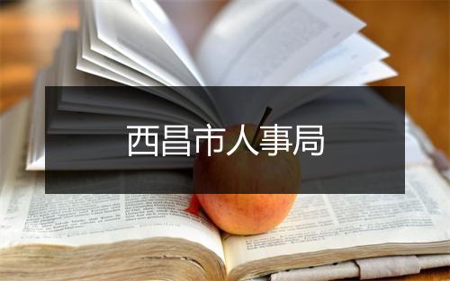 西昌市人事局