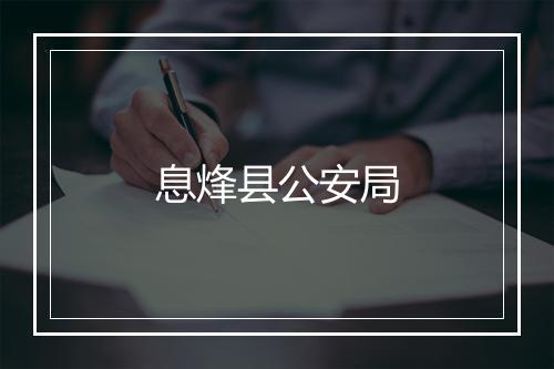 息烽县公安局