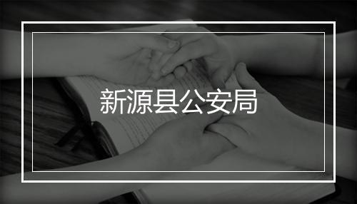 新源县公安局