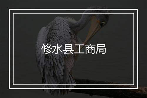 修水县工商局