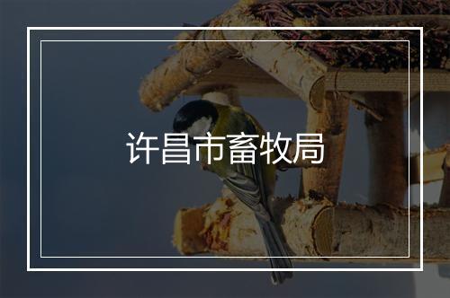 许昌市畜牧局