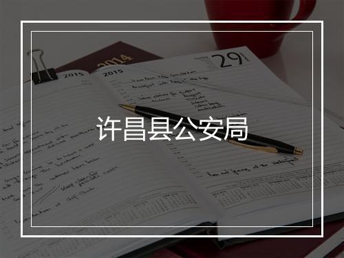 许昌县公安局