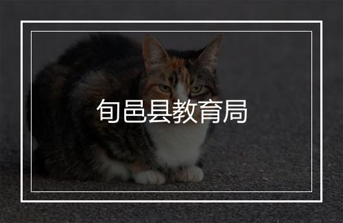 旬邑县教育局