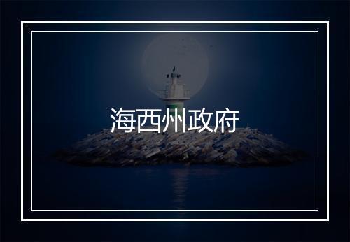 海西州政府