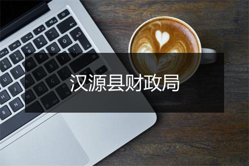 汉源县财政局