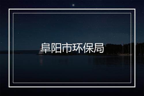 阜阳市环保局