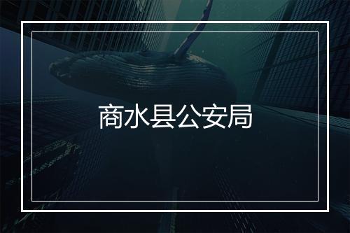 商水县公安局