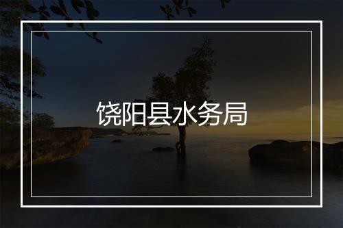 饶阳县水务局