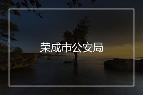 荣成市公安局