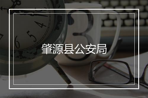 肇源县公安局