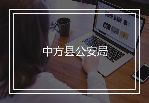 中方县公安局