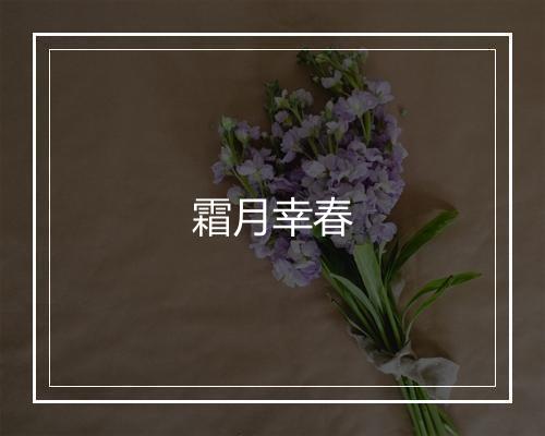 霜月幸春