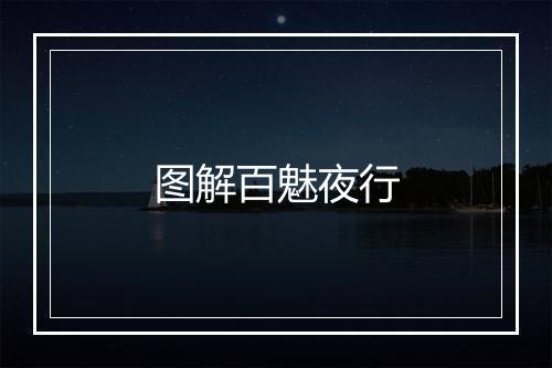 图解百魅夜行