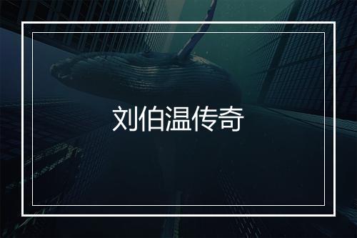 刘伯温传奇