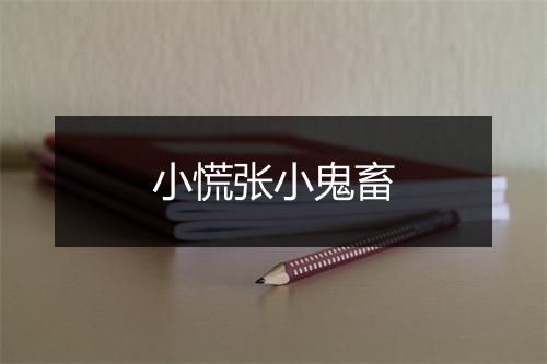 小慌张小鬼畜