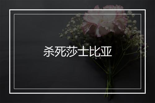 杀死莎士比亚