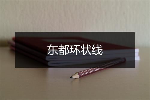 东都环状线