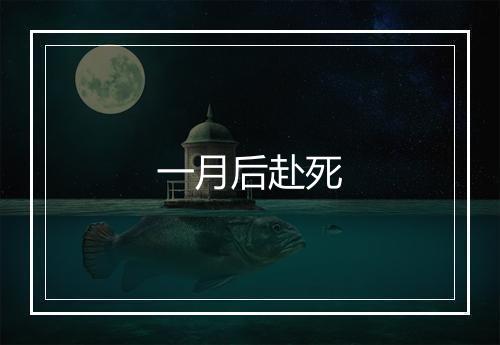 一月后赴死