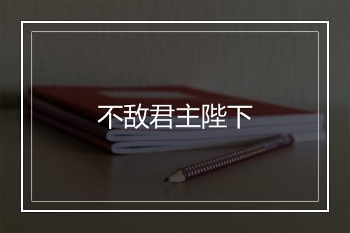 不敌君主陛下