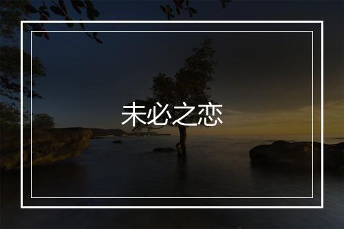 未必之恋