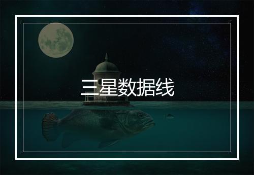 三星数据线