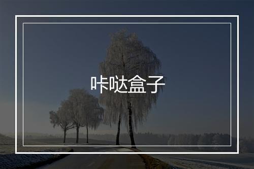 咔哒盒子