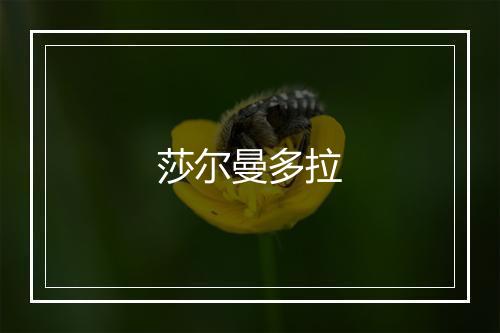 莎尔曼多拉