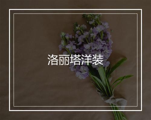 洛丽塔洋装