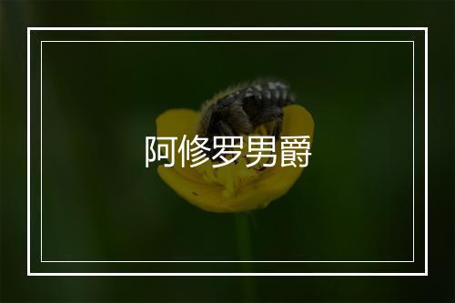 阿修罗男爵