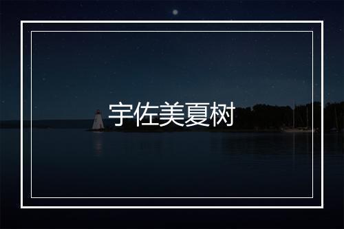 宇佐美夏树