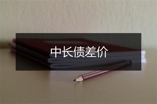 中长债差价