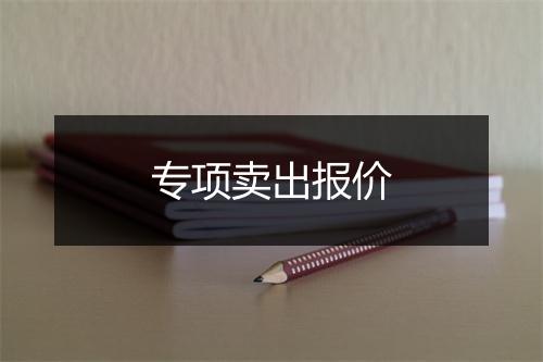 专项卖出报价