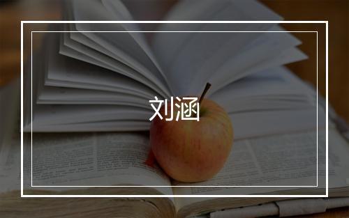 刘涵