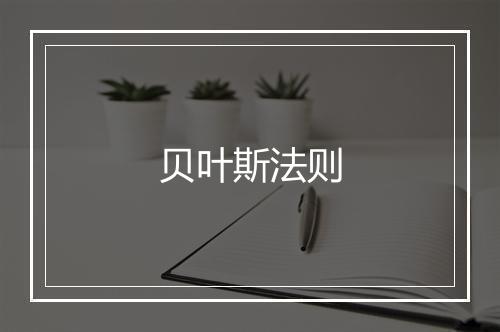 贝叶斯法则