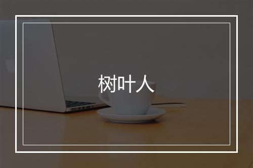 树叶人