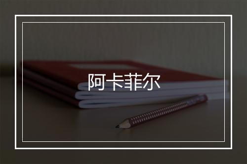 阿卡菲尔