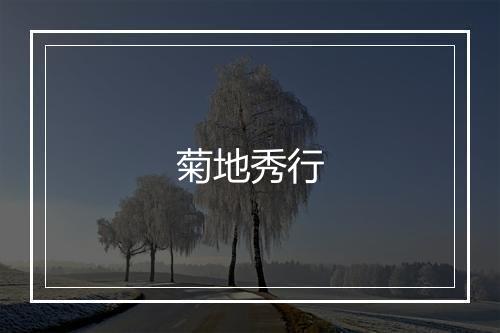 菊地秀行