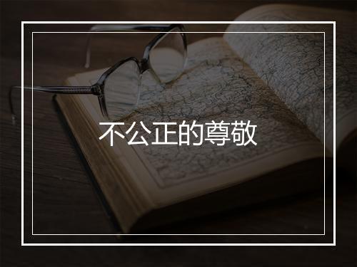 不公正的尊敬