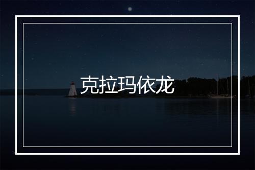 克拉玛依龙