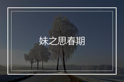 妹之思春期