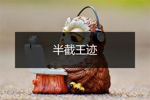 半截王迹