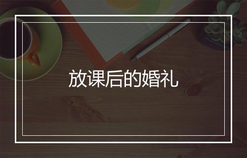 放课后的婚礼