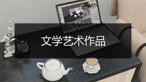 文学艺术作品