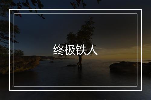 终极铁人