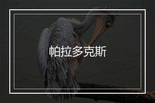 帕拉多克斯