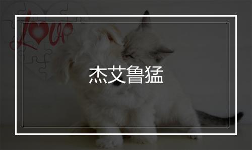 杰艾鲁猛