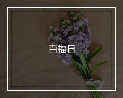 百福日